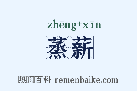 蒸薪是什么意思的图片